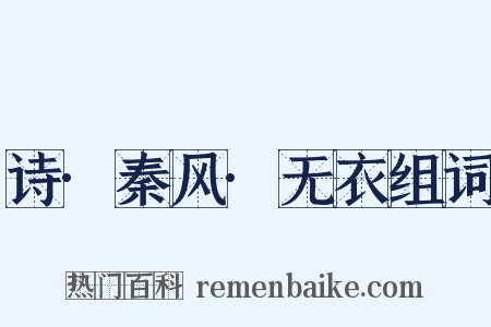 诗·秦风·无衣组词是什么意思的图片